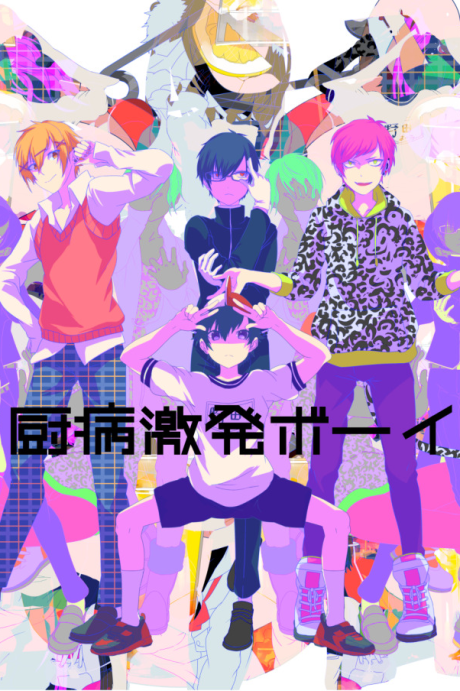 Chuubyou Gekihatsu Boy