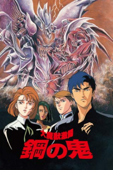 Daimajuu Gekitou: Hagane no Oni