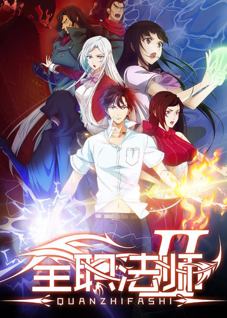 Quanzhi Fashi 2nd Season